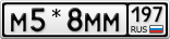 М5*8ММ197