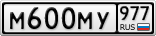 М600МУ977