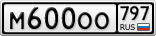 М600ОО797