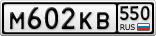 М602КВ550