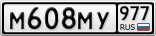 М608МУ977