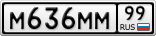 М636ММ99