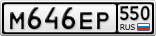 М646ЕР550