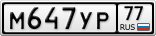 М647УР77