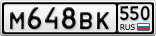 М648ВК550