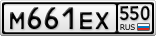М661ЕХ550