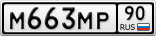 М663МР90