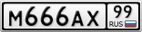 М666АХ99