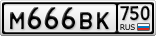 М666ВК750