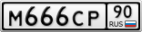М666СР90