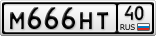 М666НТ40