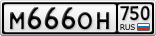 М666ОН750
