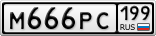 М666РС199