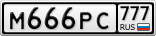 М666РС777