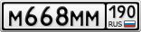 М668ММ190