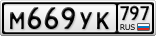 М669УК797