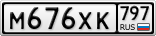 М676ХК797
