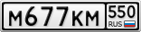 М677КМ550