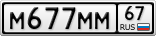 М677ММ67