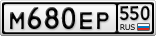 М680ЕР550