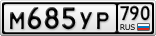М685УР790