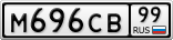 М696СВ99