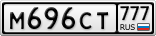 М696СТ777