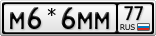 М6*6ММ77