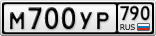 М700УР790