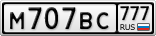 М707ВС777