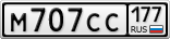 М707СС177