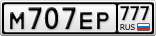 М707ЕР777