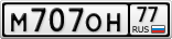 М707ОН77