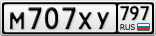М707ХУ797