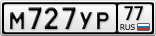 М727УР77