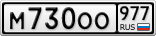 М730ОО977