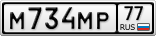 М734МР77