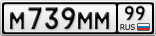 М739ММ99
