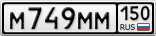 М749ММ150