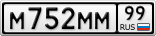 М752ММ99
