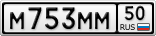 М753ММ50