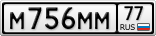 М756ММ77