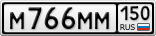 М766ММ150