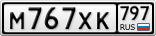 М767ХК797