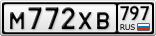 М772ХВ797