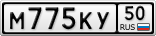 М775КУ50
