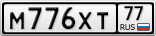 М776ХТ77