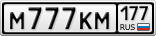 М777КМ177