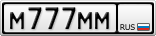 М777ММ