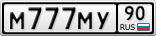 М777МУ90
